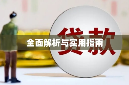 涞水全面解析与实用指南