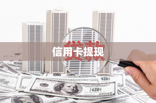 涞水信用卡提现