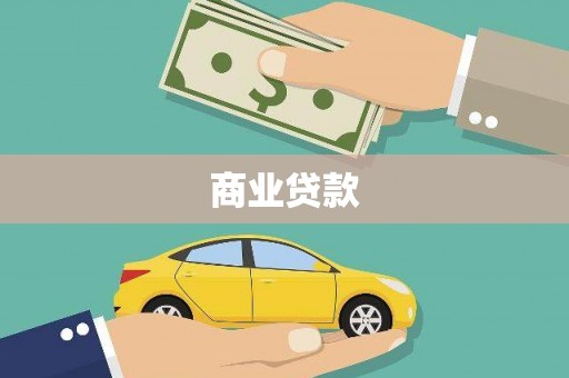 涞水商业贷款