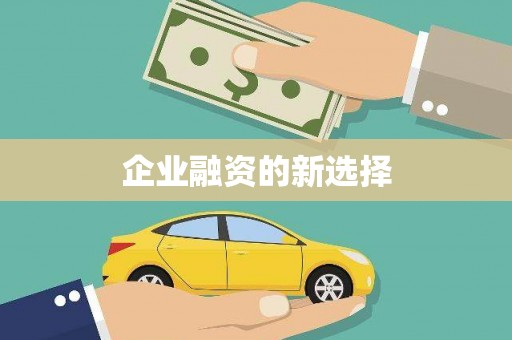 涞水企业融资的新选择