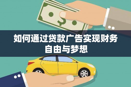 涞水如何通过贷款广告实现财务自由与梦想