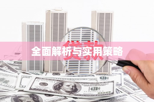 涞水全面解析与实用策略