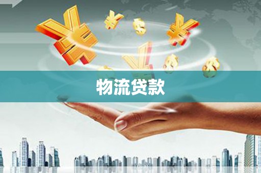 涞水物流贷款