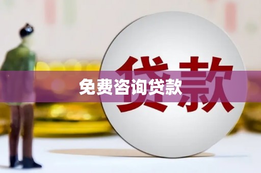 涞水免费咨询贷款