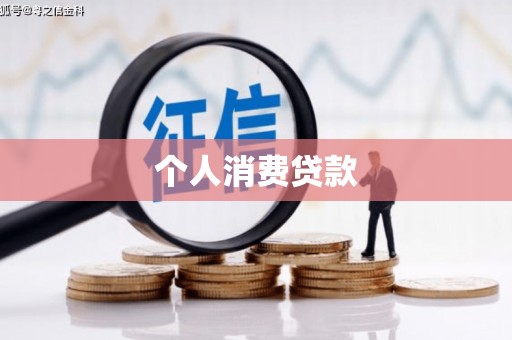 涞水个人消费贷款
