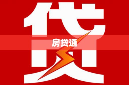 涞水房贷通
