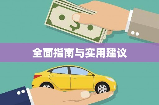 涞水全面指南与实用建议