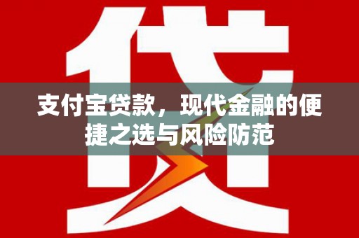 涞水支付宝贷款，现代金融的便捷之选与风险防范