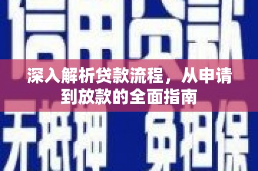 涞水深入解析贷款流程，从申请到放款的全面指南