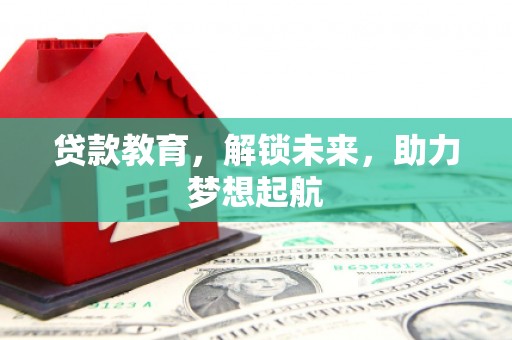 涞水贷款教育，解锁未来，助力梦想起航