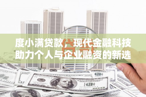 涞水度小满贷款，现代金融科技助力个人与企业融资的新选择