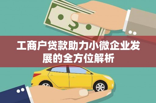 涞水工商户贷款助力小微企业发展的全方位解析