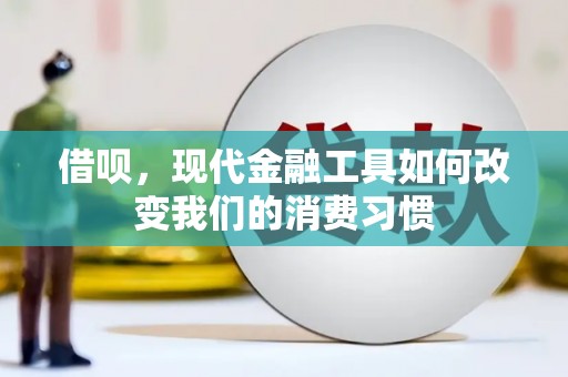 涞水借呗，现代金融工具如何改变我们的消费习惯