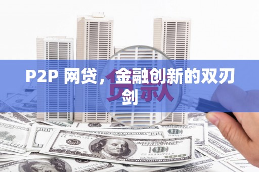 涞水P2P 网贷，金融创新的双刃剑