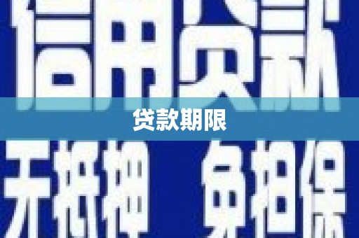 涞水贷款期限