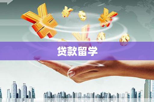 涞水贷款留学
