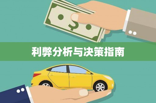 涞水利弊分析与决策指南