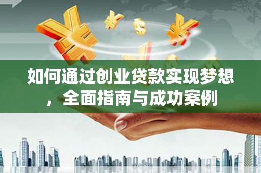 涞水如何通过创业贷款实现梦想，全面指南与成功案例