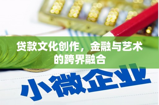 涞水贷款文化创作，金融与艺术的跨界融合