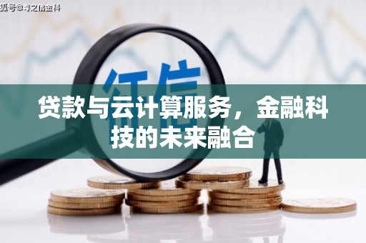 涞水贷款与云计算服务，金融科技的未来融合