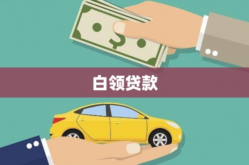 涞水白领贷款