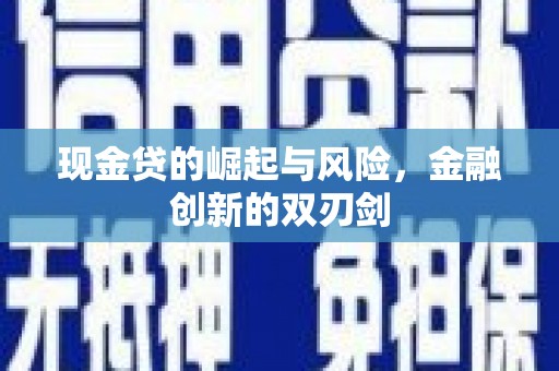 涞水现金贷的崛起与风险，金融创新的双刃剑