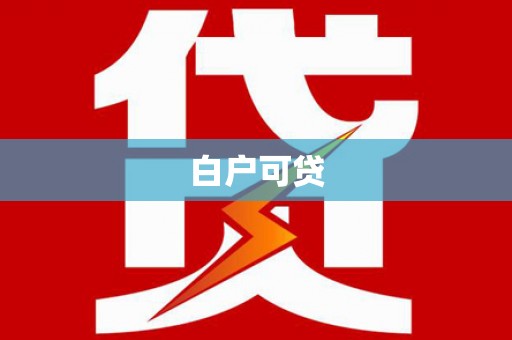 涞水白户可贷
