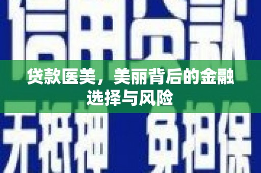 涞水贷款医美，美丽背后的金融选择与风险