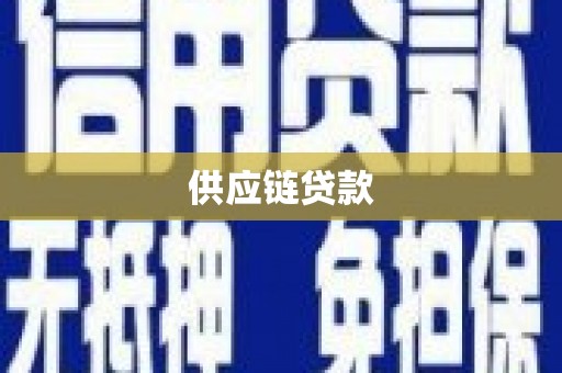 涞水供应链贷款