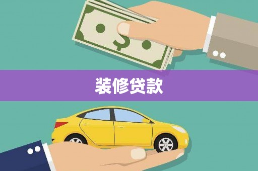 涞水装修贷款
