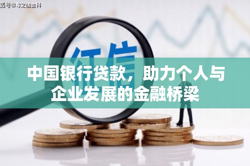 涞水中国银行贷款，助力个人与企业发展的金融桥梁