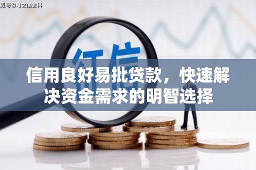 涞水信用良好易批贷款，快速解决资金需求的明智选择