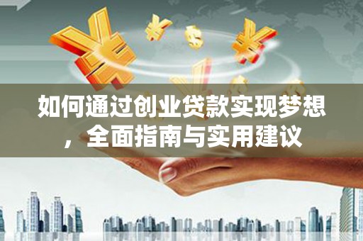 涞水如何通过创业贷款实现梦想，全面指南与实用建议