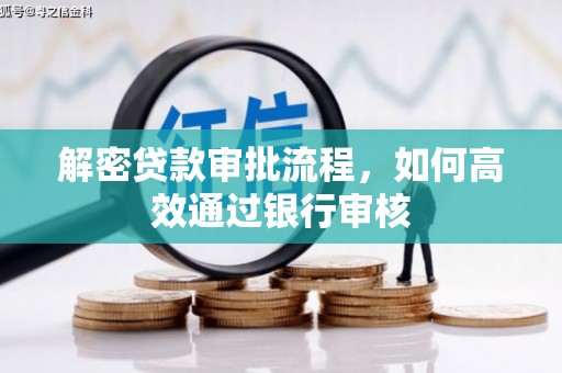 涞水解密贷款审批流程，如何高效通过银行审核