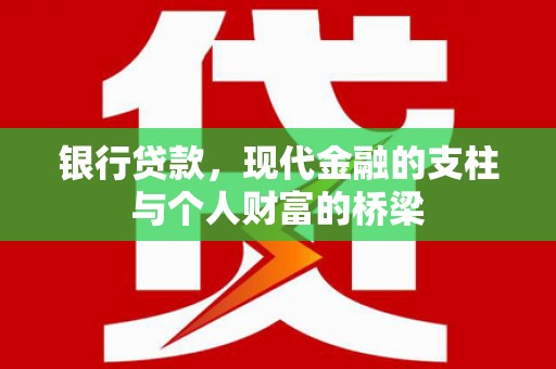 涞水银行贷款，现代金融的支柱与个人财富的桥梁