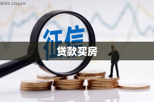 涞水贷款买房