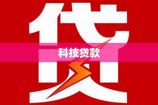 涞水科技贷款