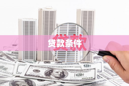 涞水贷款条件