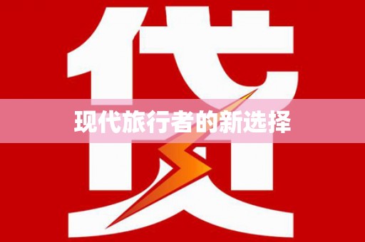 涞水现代旅行者的新选择