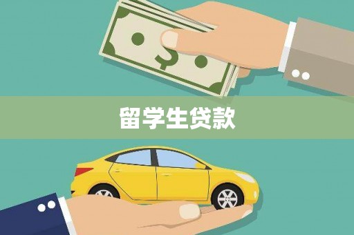 涞水留学生贷款