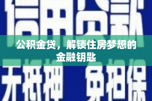 涞水公积金贷，解锁住房梦想的金融钥匙
