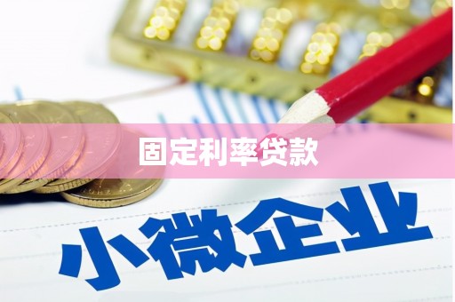 涞水固定利率贷款