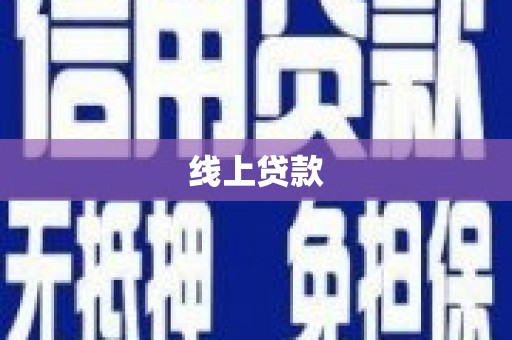 涞水线上贷款