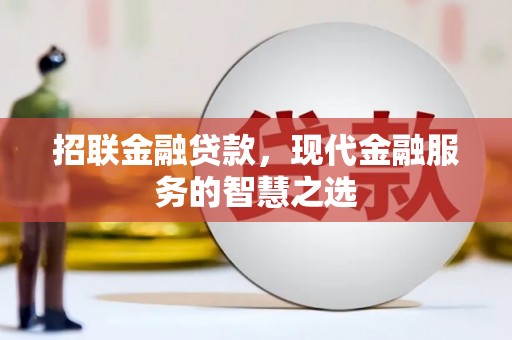 涞水招联金融贷款，现代金融服务的智慧之选