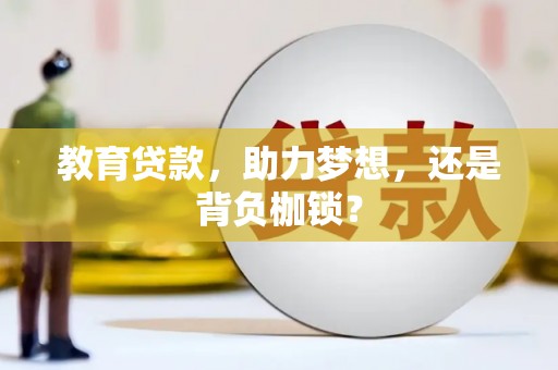 涞水教育贷款，助力梦想，还是背负枷锁？