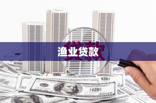 涞水渔业贷款