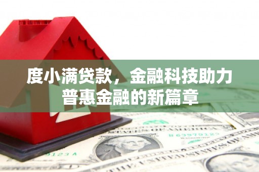 涞水度小满贷款，金融科技助力普惠金融的新篇章