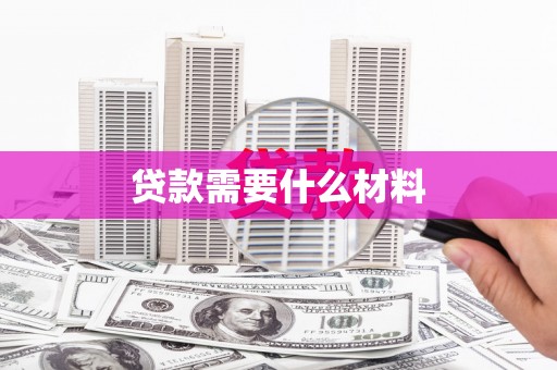 涞水贷款需要什么材料