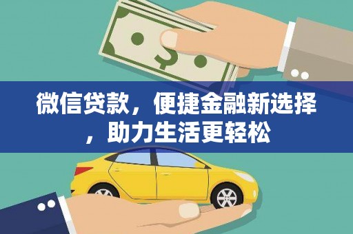 涞水微信贷款，便捷金融新选择，助力生活更轻松
