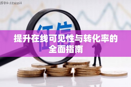 涞水提升在线可见性与转化率的全面指南